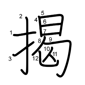 揭