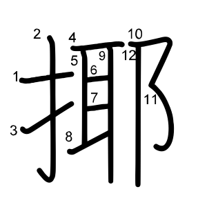 揶