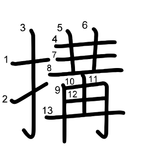 搆