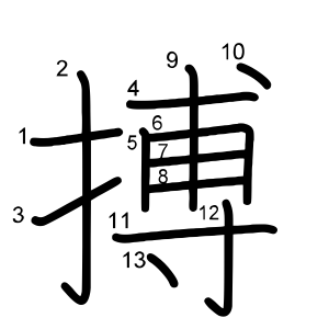 搏
