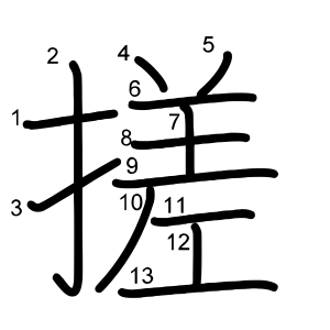 搓