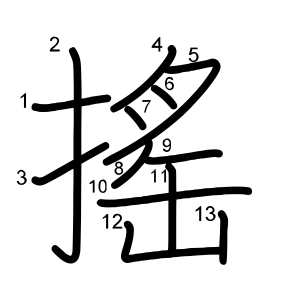 搖