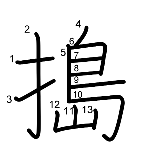 搗
