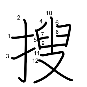 搜