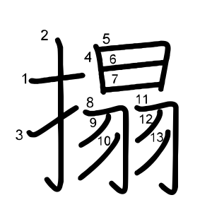 搨