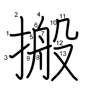 搬