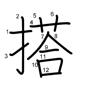 搭