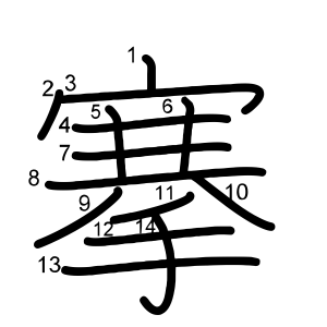 搴