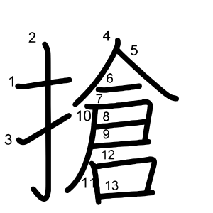 搶