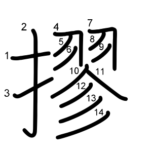 摎