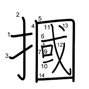 摑