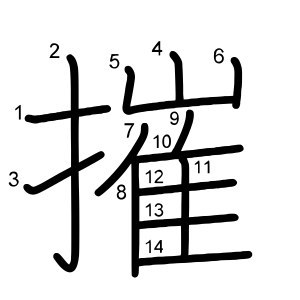 摧
