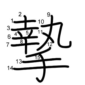 摯