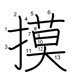 摸