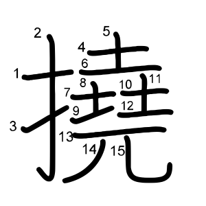 撓