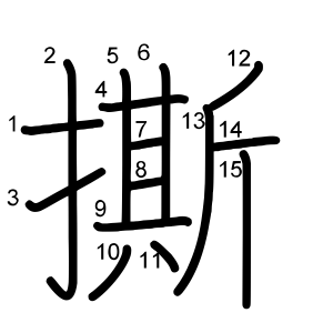 撕