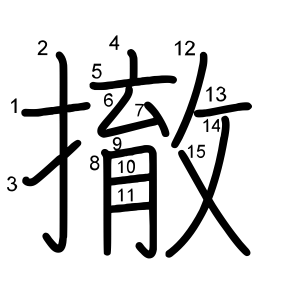 撤