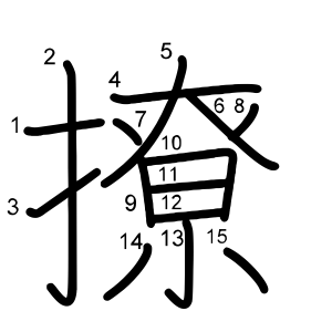 撩