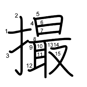 撮