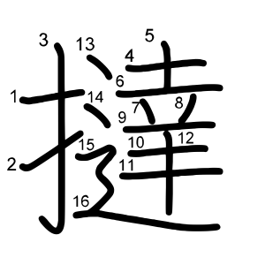 撻
