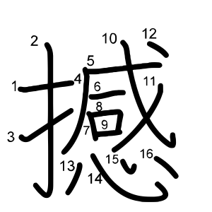 撼