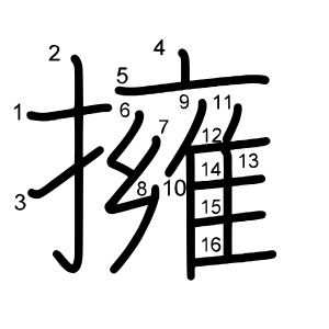 擁