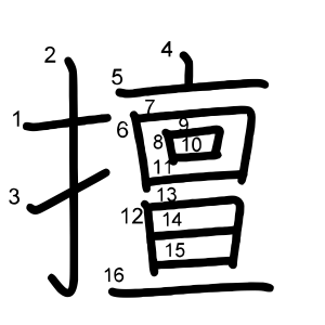 擅