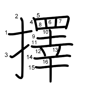 擇