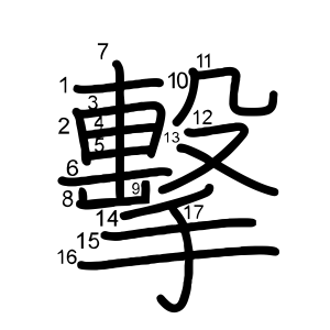 擊