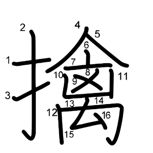 擒