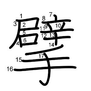 擘