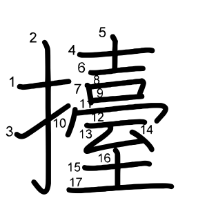 擡