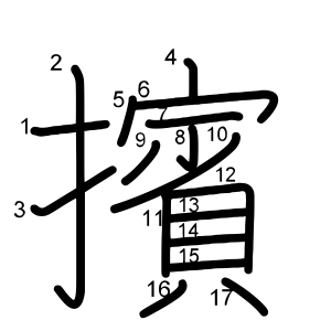 擯
