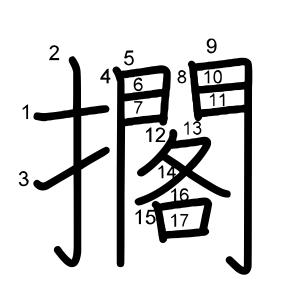擱
