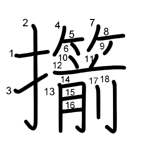 擶