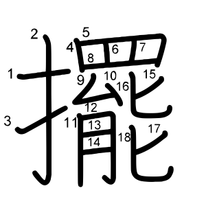 擺