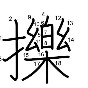 擽