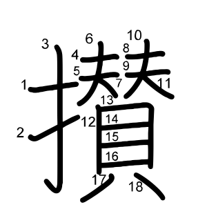 攅