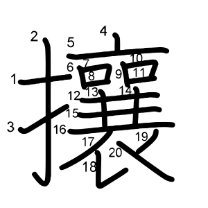 攘