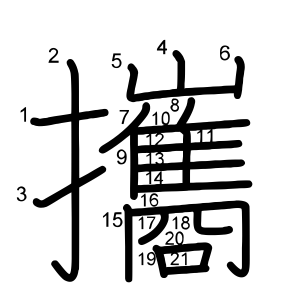 攜