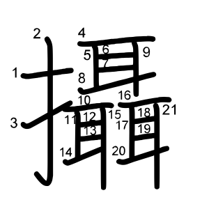 攝
