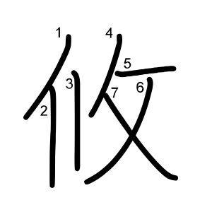 攸