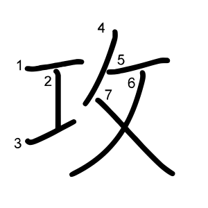 攻