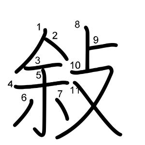 敍