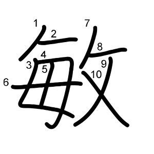 敏