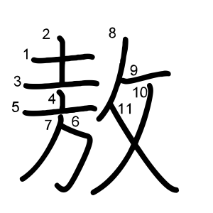敖