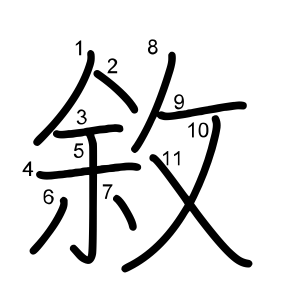 敘