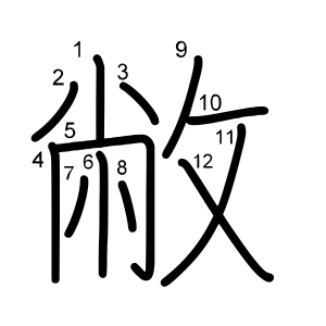 敝