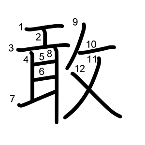 敢