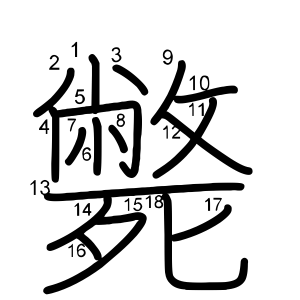 斃